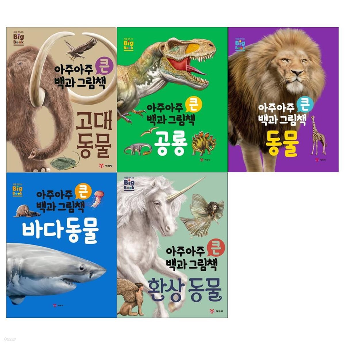 아주아주 큰 백과 그림책 5권세트(고대동물+공룡+동물+바다동물+환상동물)