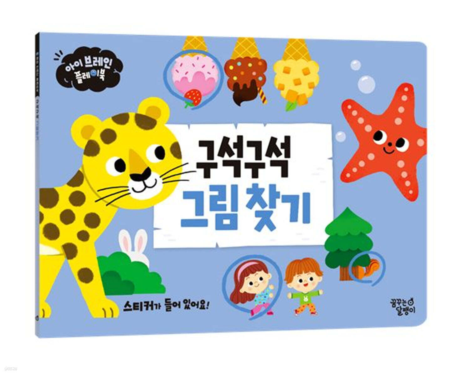 아이 브레인 플레이북 : 구석구석 그림 찾기
