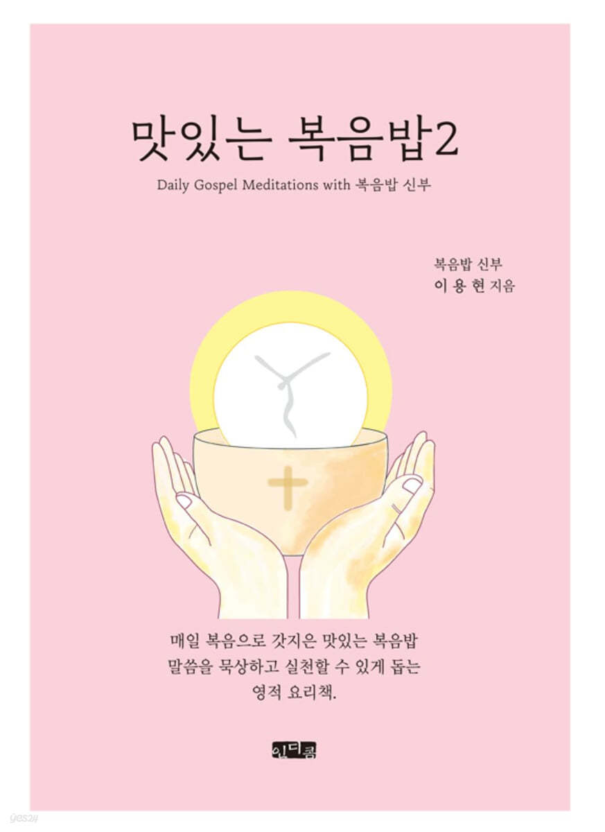 맛있는 복음밥 2