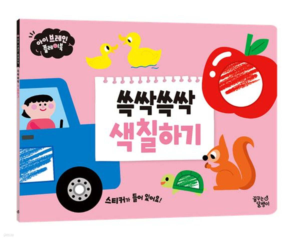 아이 브레인 플레이북 : 쓱싹쓱싹 색칠하기