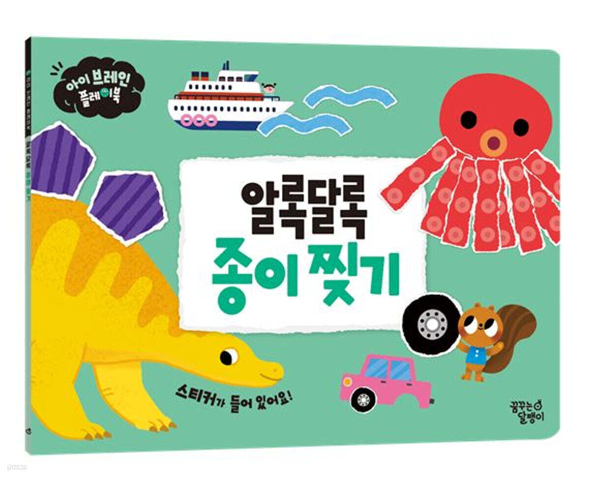 아이 브레인 플레이북 : 알록달록 종이 찢기