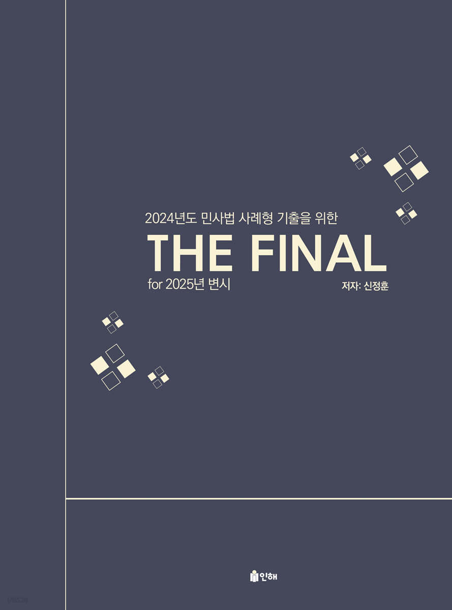 2024년도 민사법 사례형 기출을 위한 THE FINAL for 2025년 변시