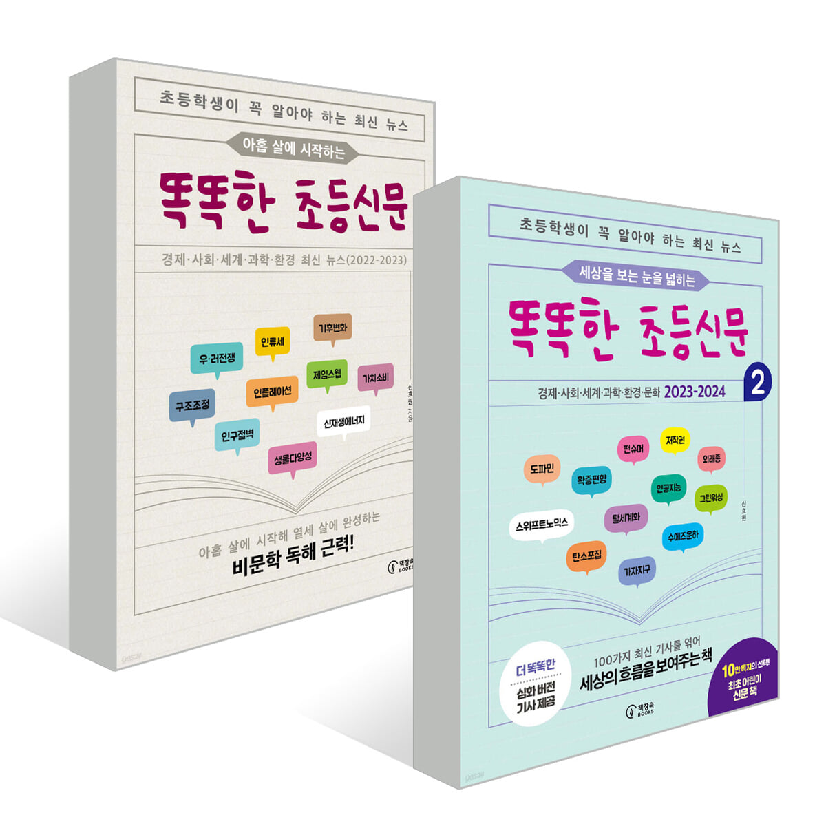 똑똑한 초등신문 1~2권 세트