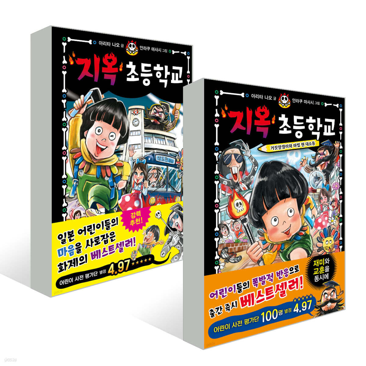 지옥 초등학교 1~2권 세트