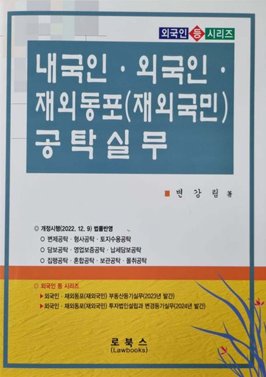 [로북스]내국인·외국인·재외동포(재외국민) 공탁실무