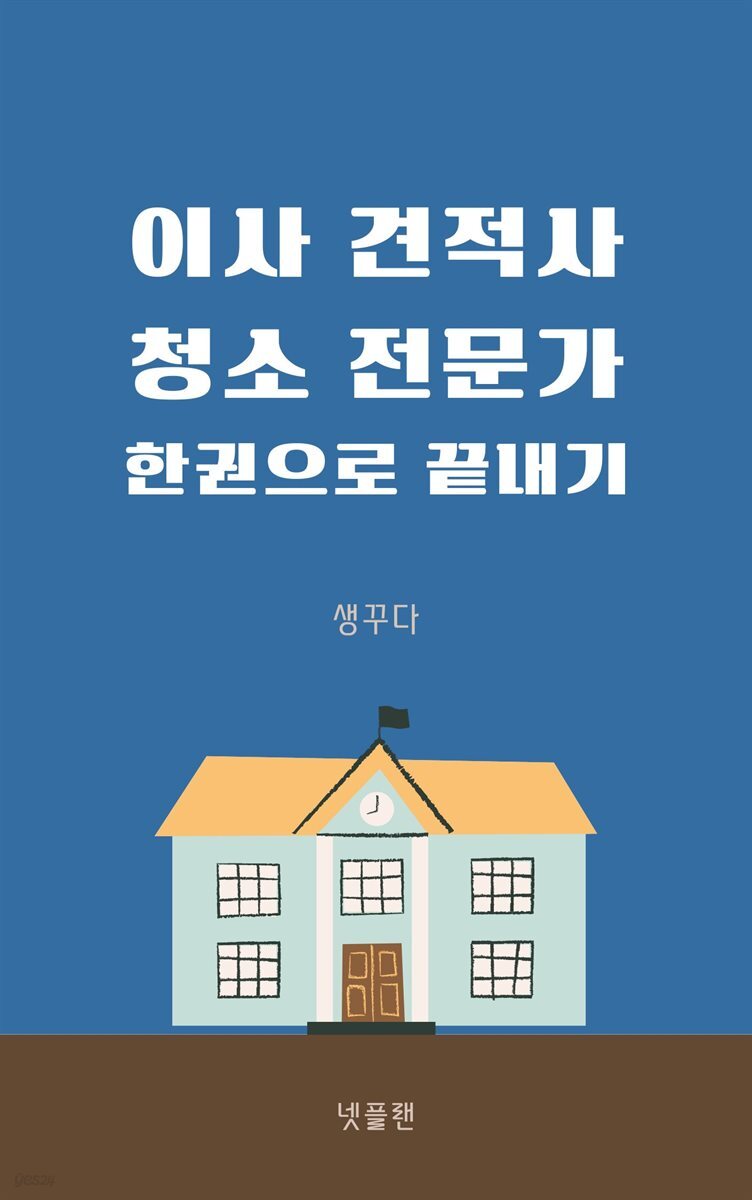 이사견적사 청소전문가 한권으로 끝내기