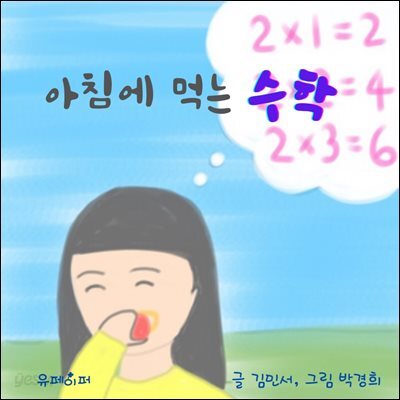 아침에 먹는 수학