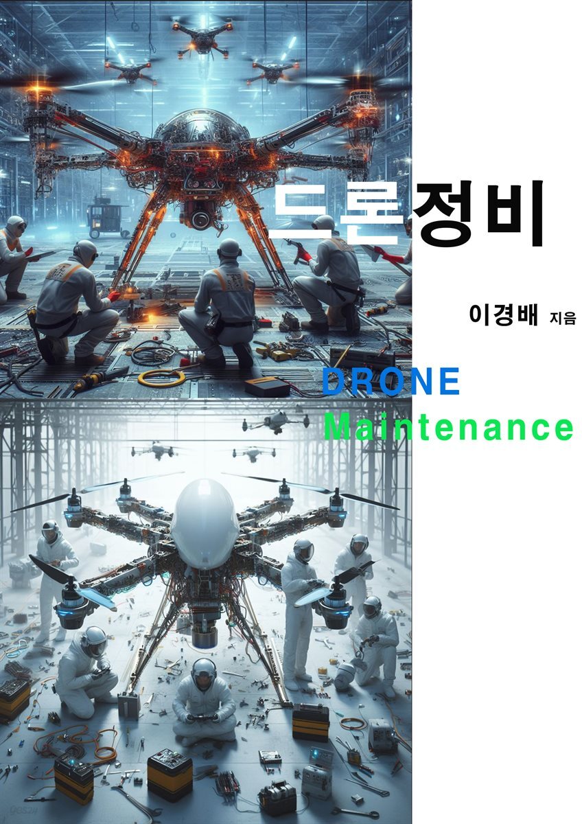 드론정비(DRONE Maintenance)