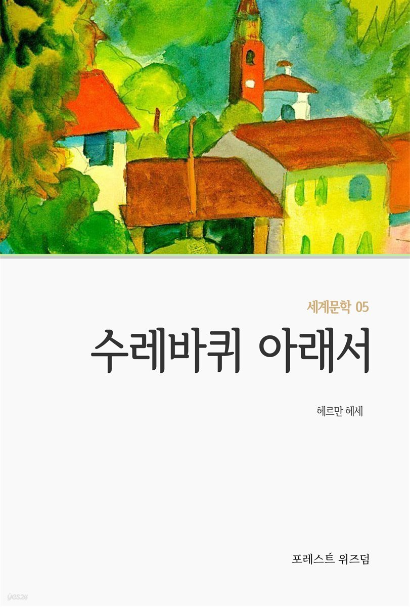 수레바퀴 아래서