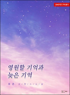 영원할 기억과 늦은 기억