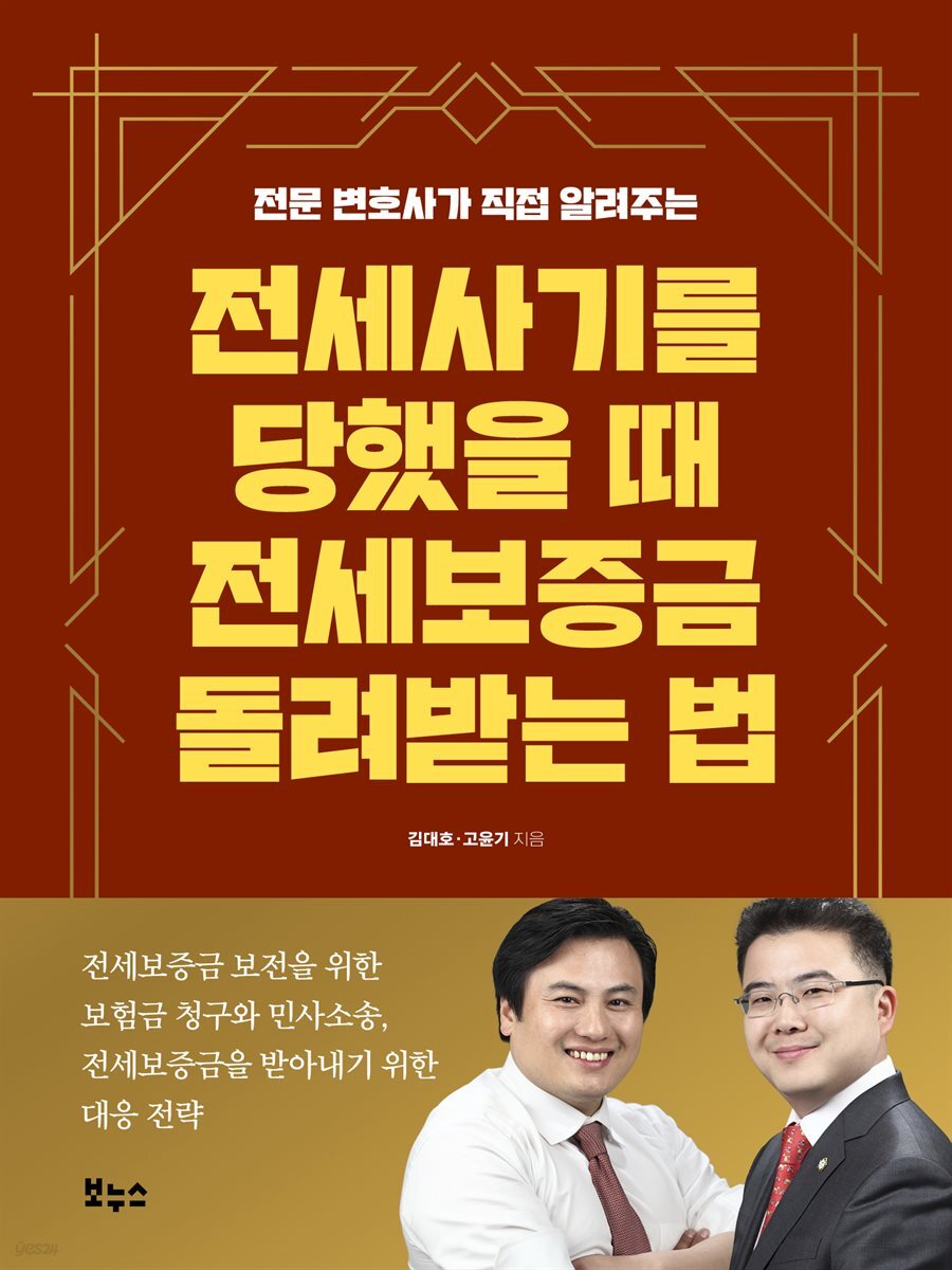 전세사기를 당했을 때 전세보증금 돌려받는 법