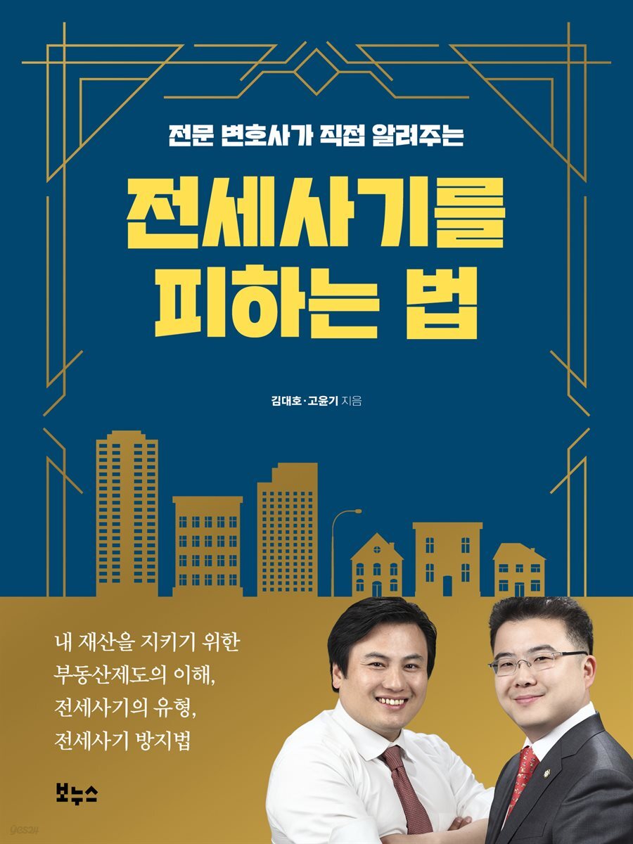 전세사기를 피하는 법