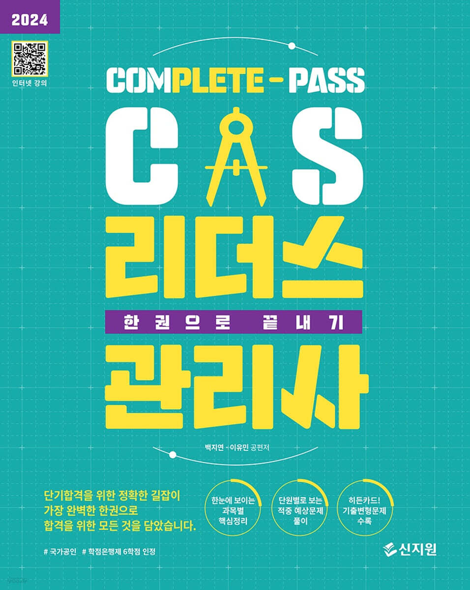 2024 CS리더스관리사 한권으로 끝내기