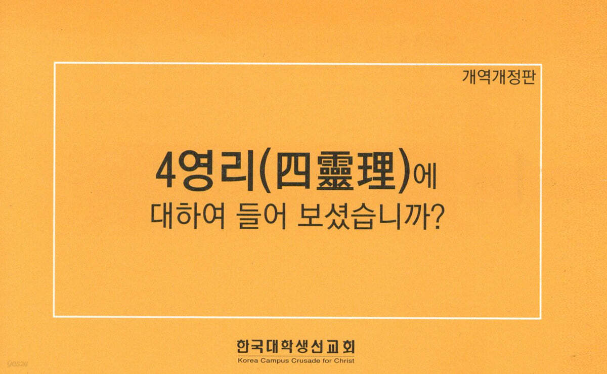 4영리(四靈理)에 대하여 들어보셨습니까?