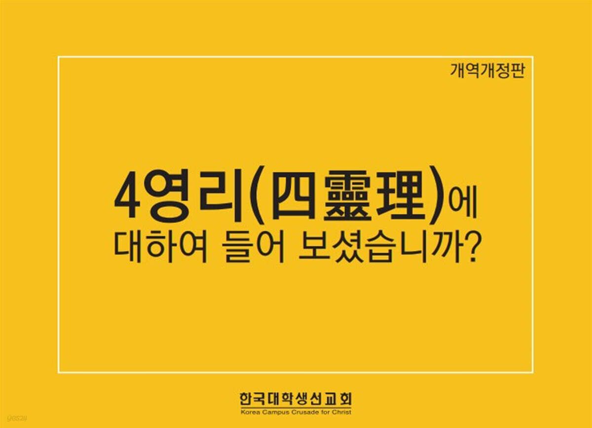 4영리(四靈理)에 대하여 들어보셨습니까?
