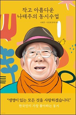 작고 아름다운 나태주의 동시수업