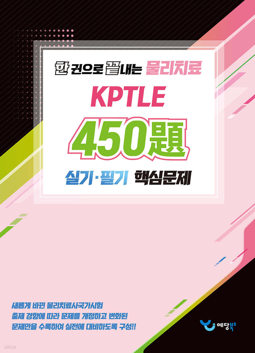 한 권으로 끝내는 물리치료 450제 KPTLE 실기·필기 핵심문제