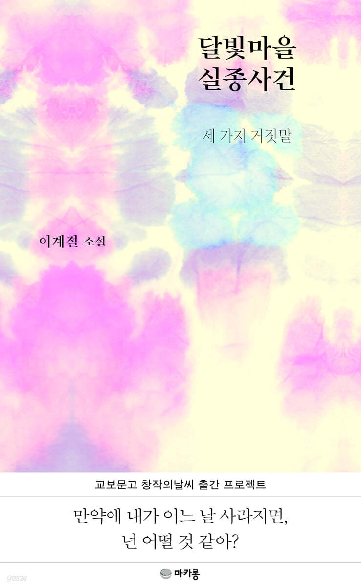 달빛마을 실종사건 : 세 가지 거짓말