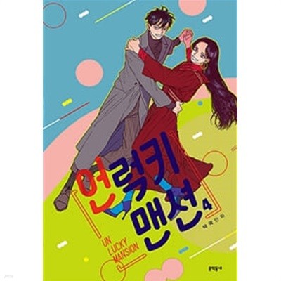 언럭키 맨션 1-4/완결/ 웹툰/카툰