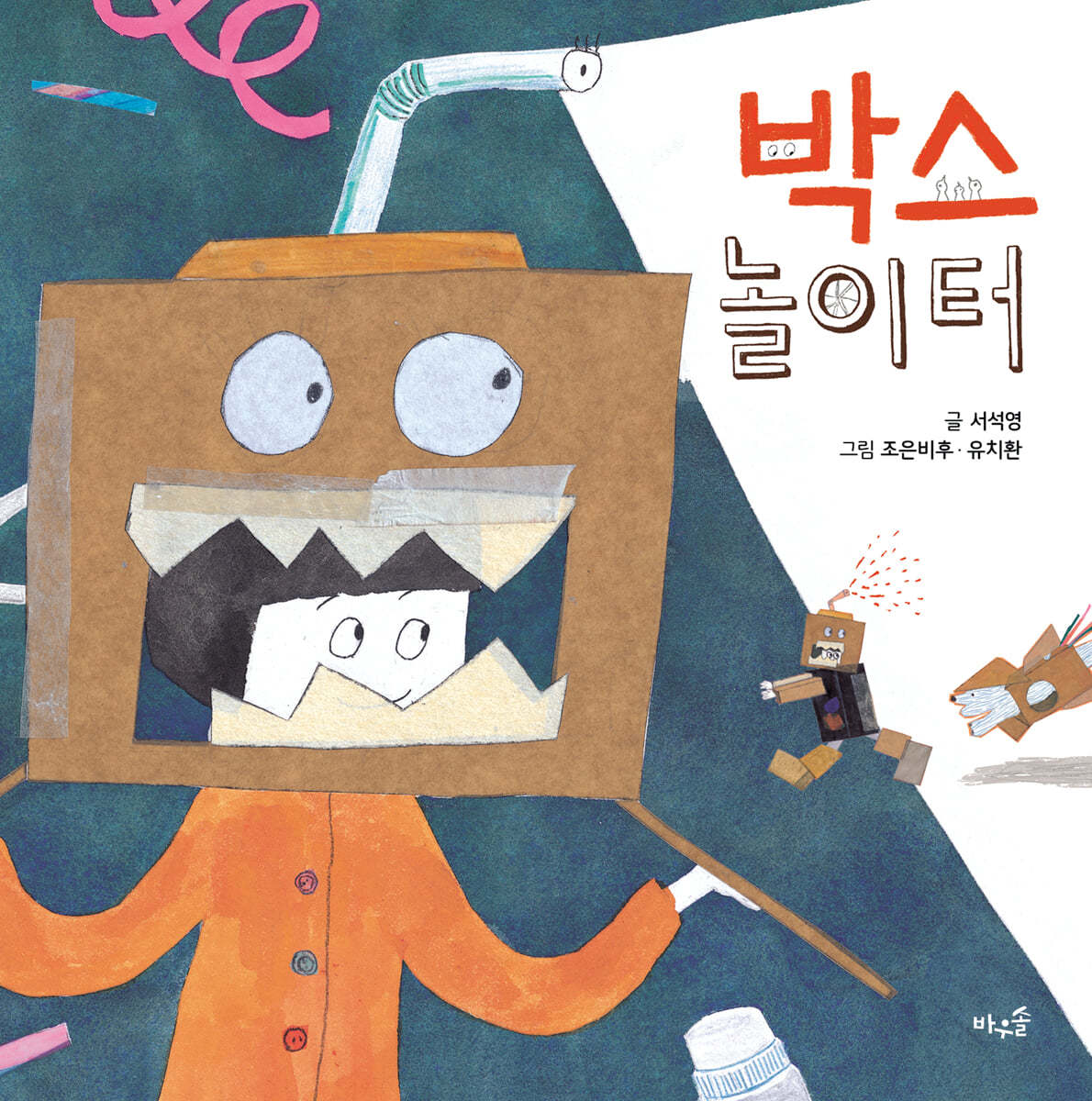 박스 놀이터 (빅북)