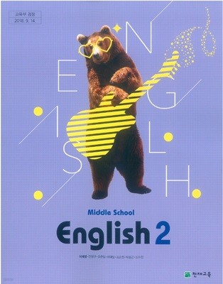 (교사용) 중학교 영어 2 교과서 (이재영 천재교육)