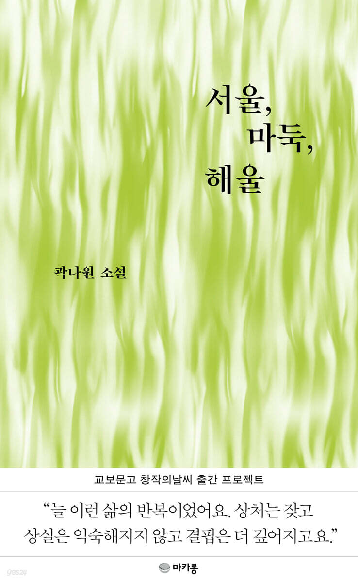 서울, 마둑, 해울