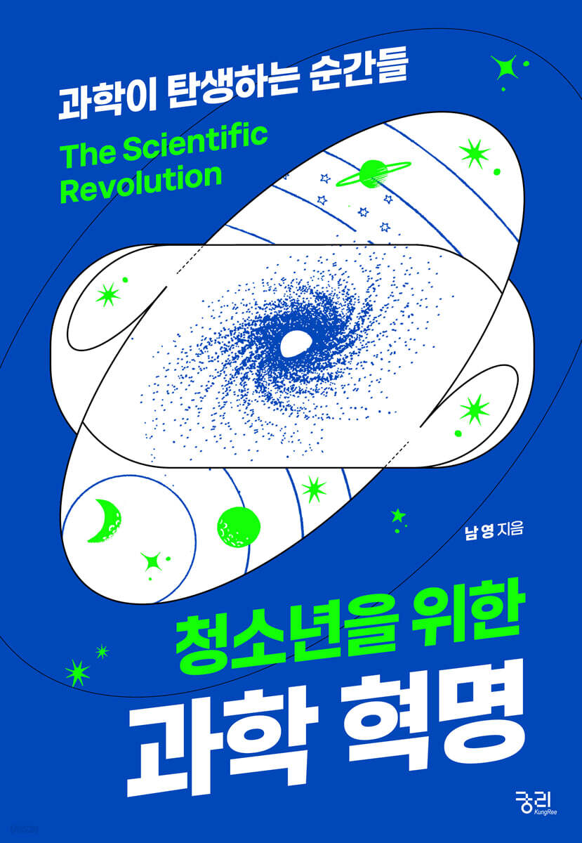청소년을 위한 과학혁명