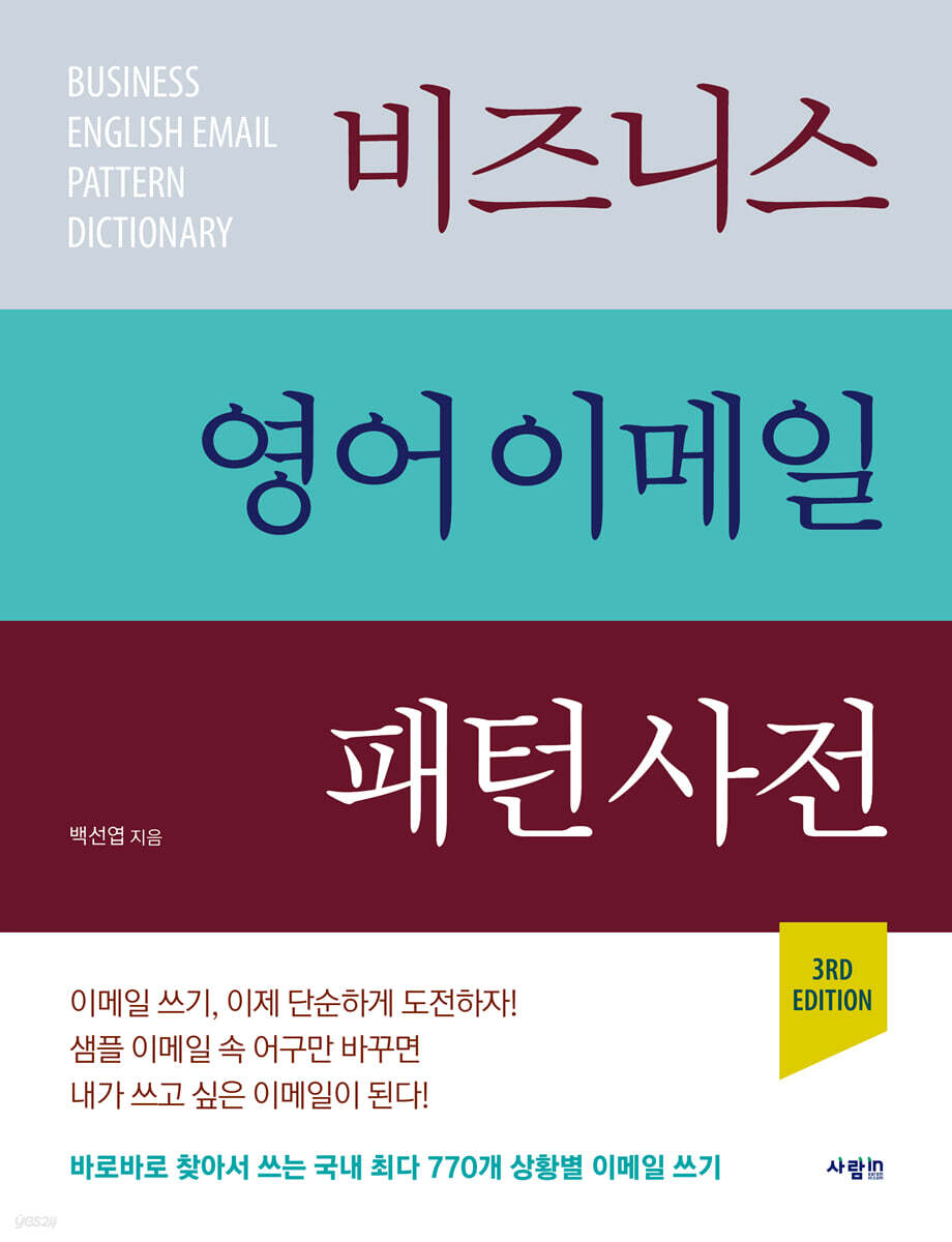 비즈니스 영어 이메일 패턴 사전 3RD EDITION