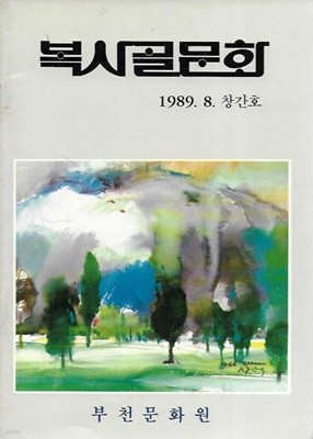 복사골문화 창간호 (1989.8)