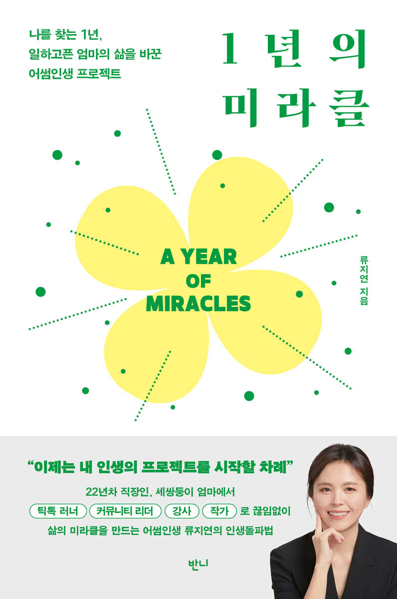 1년의 미라클