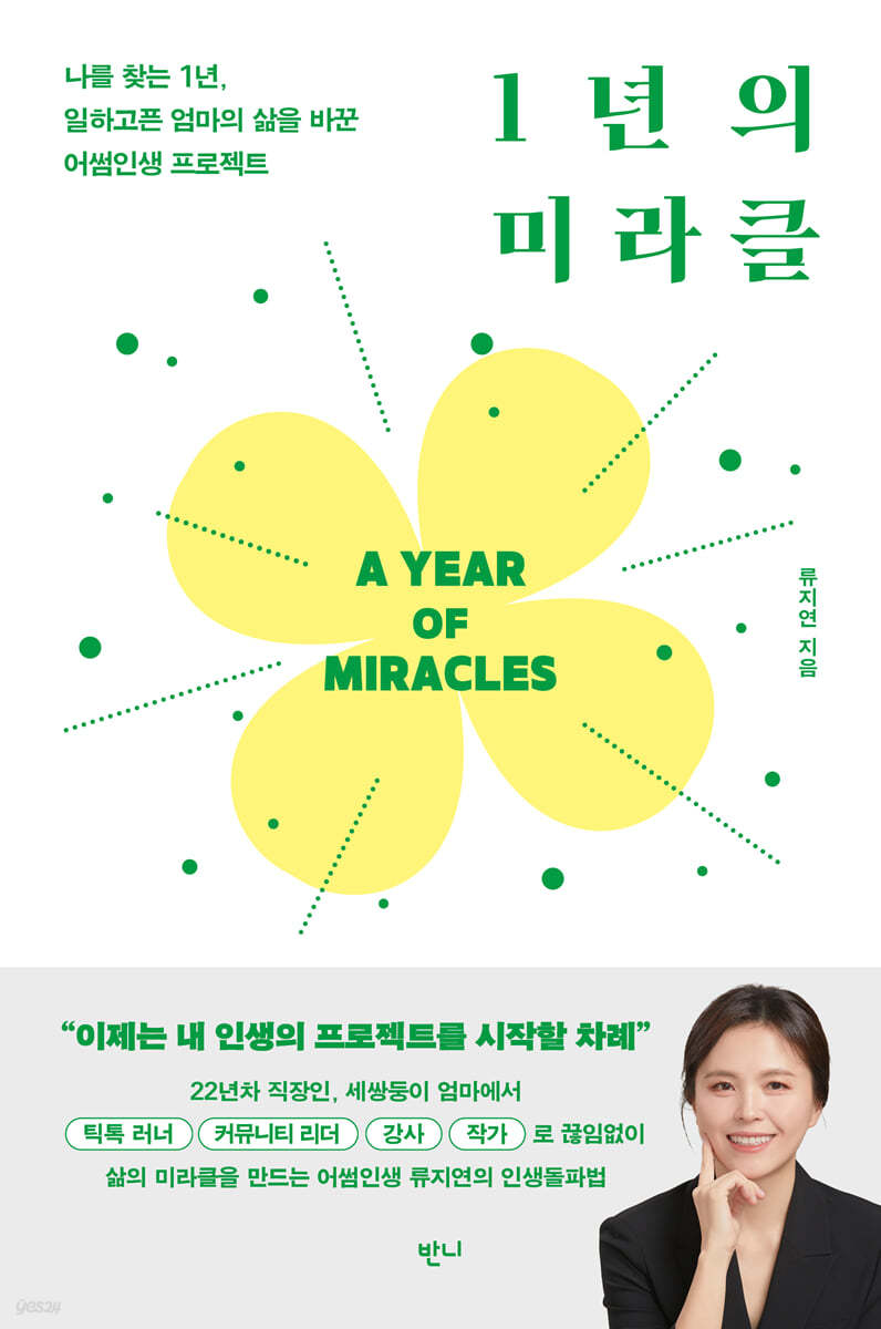 1년의 미라클