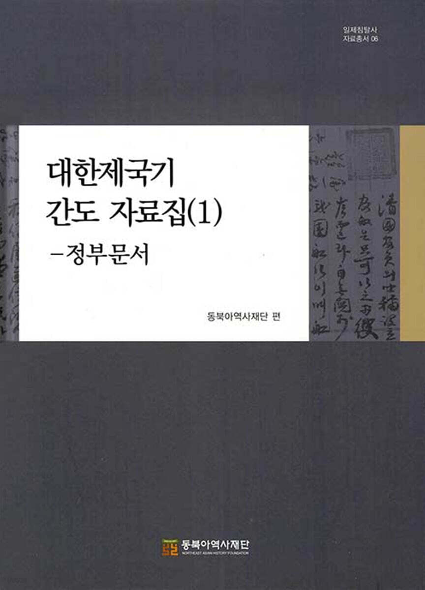 대한제국기 간도 자료집 (1)