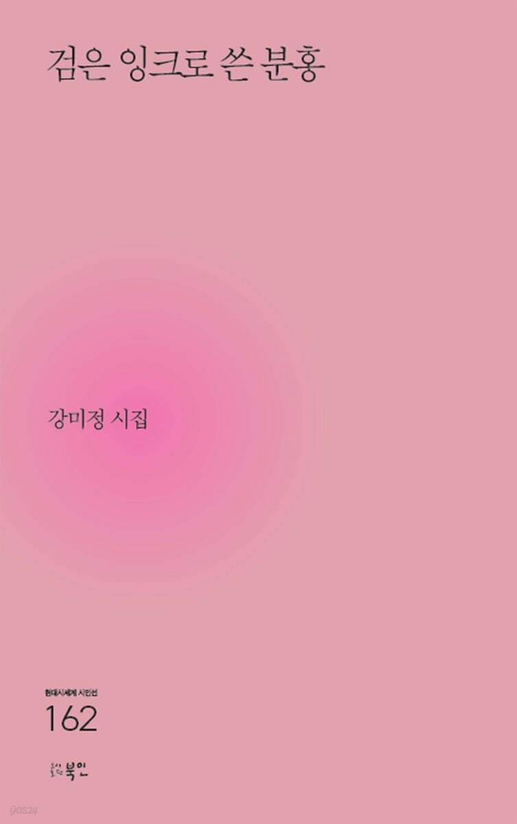 검은 잉크로 쓴 분홍