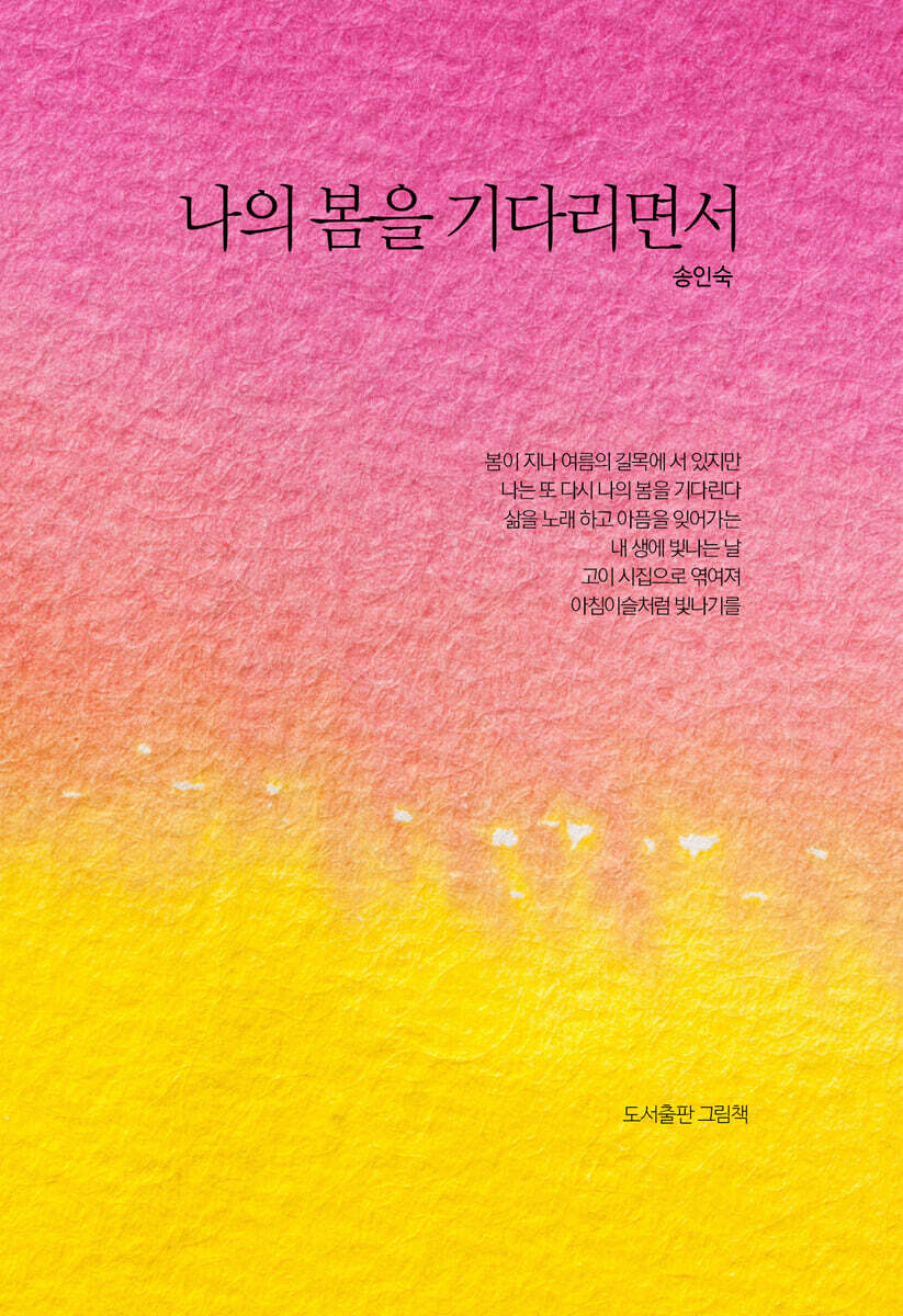 나의 봄을 기다리면서