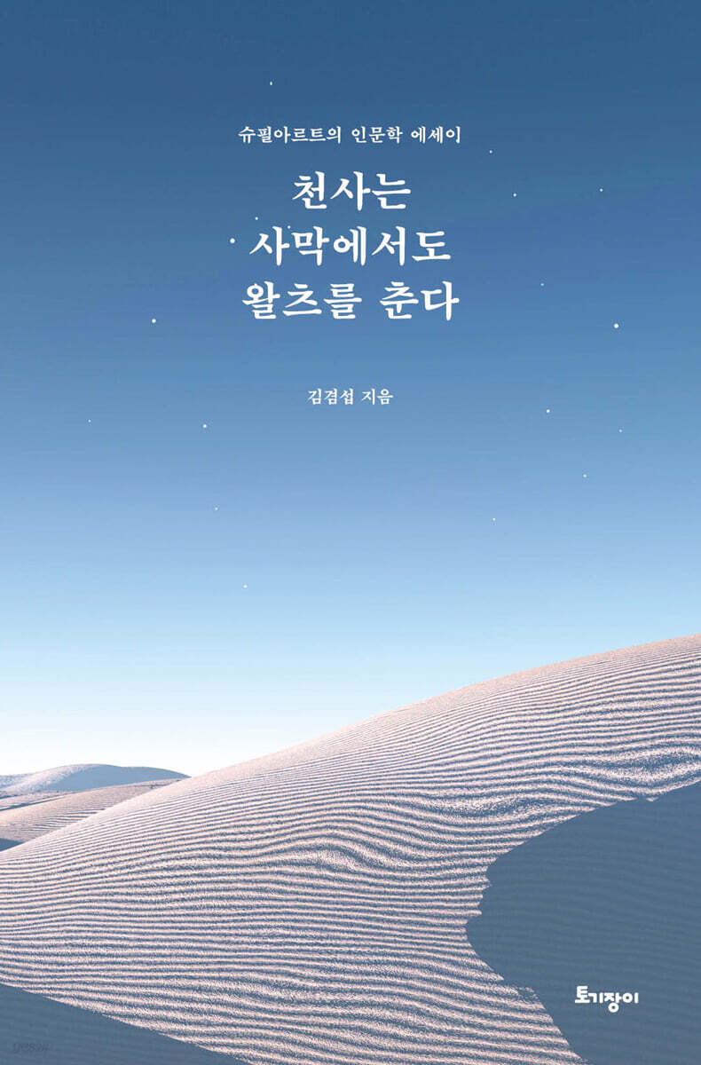 천사는 사막에서도 왈츠를 춘다