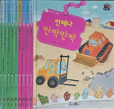 사고력 블록 그림책 상상토이 2 전10권 특A급