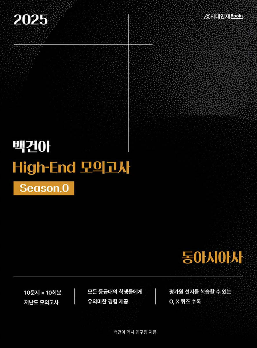 2025학년도 백건아 High-End 모의고사 Season0 동아시아사 (2024년)