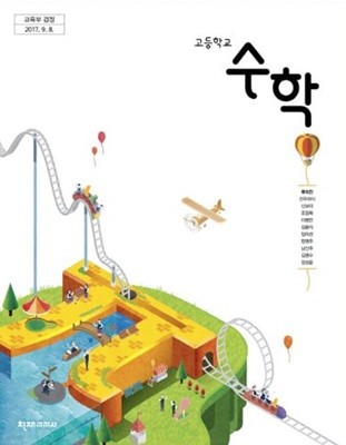 (교사용)고등학교 수학 교과서 (류희찬 천재교과서)