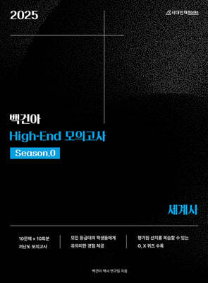 2025학년도 백건아 High-End 모의고사 Season0 세계사 (2024년)