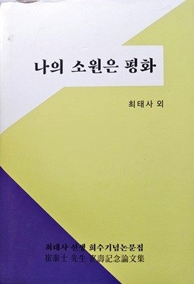 나의소원은 평화-최태사 선생 희수기념논문집