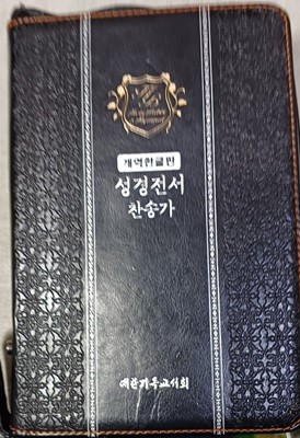 개역한글 성경전서  찬송가 합본 (2010 /반달색인/주석없음/앞장부터 3장정도 제본쪽얼룩)