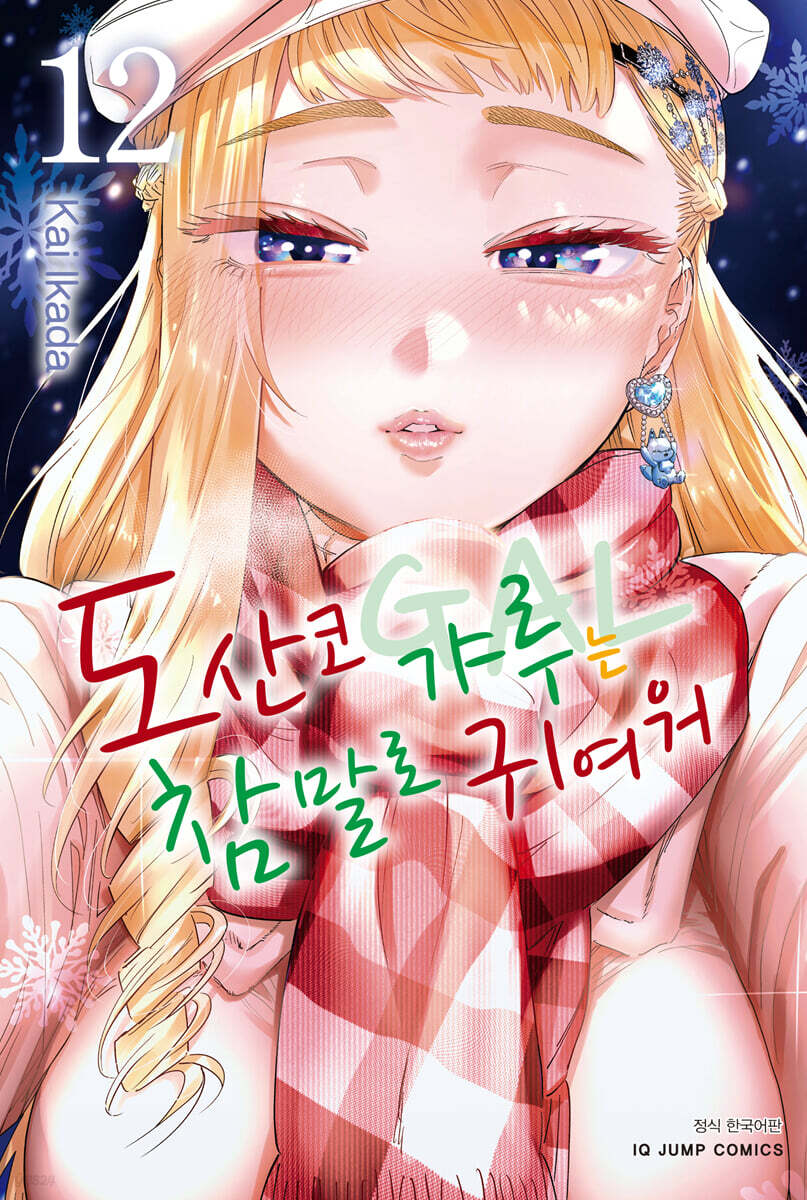 도산코 갸루는 참말로 귀여워 12