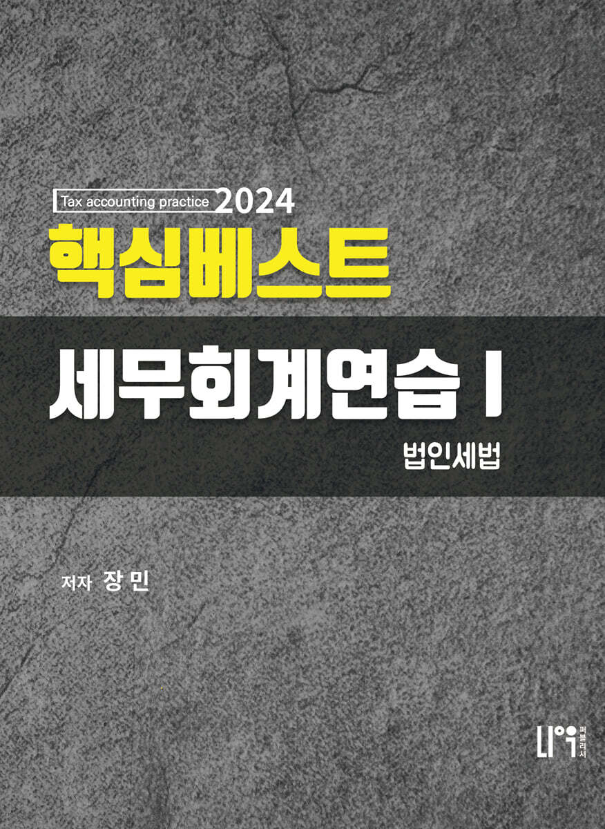 2024 핵심베스트 세무회계연습 1