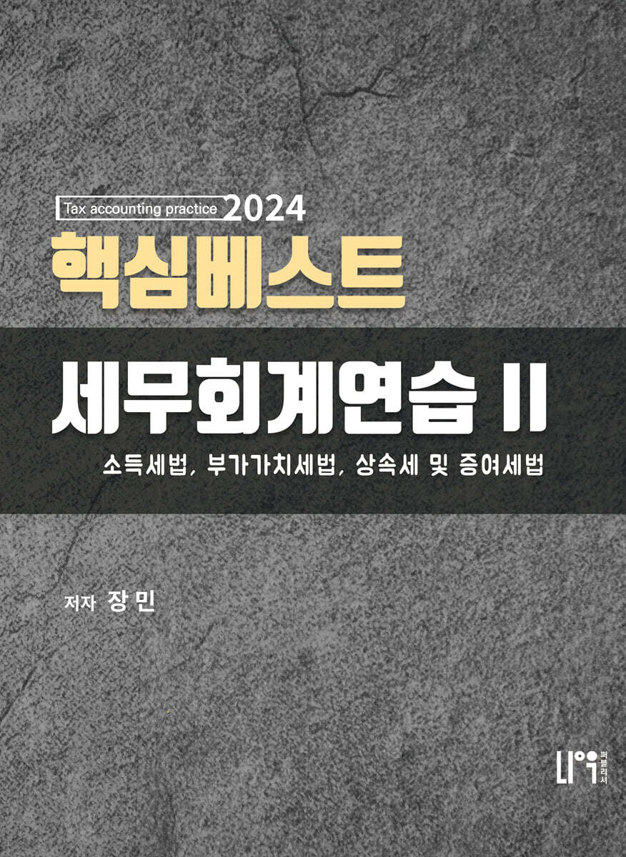 2024 핵심베스트 세무회계연습 2