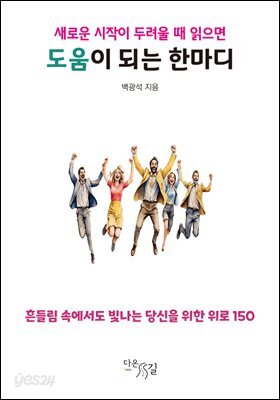 새로운 시작이 두려울 때 읽으면 도움이 되는 한마디