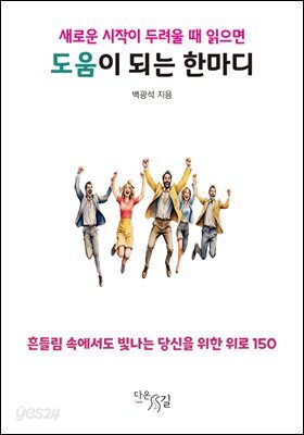 새로운 시작이 두려울 때 읽으면 도움이 되는 한마디 : 흔들림 속에서도 빛나는 당신을 위한 위로 150