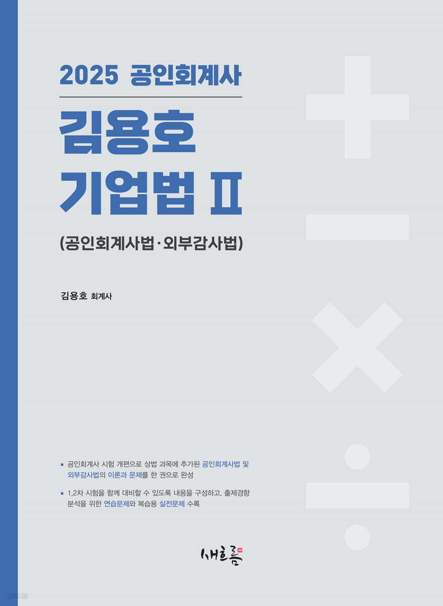 2025 김용호 기업법 2 공인회계사법·외부감사법
