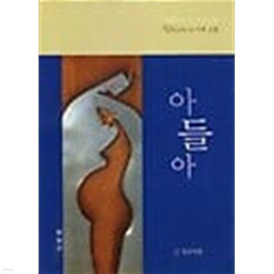 아들아(성도답게 사는 지혜 2권)