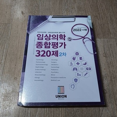 2022 시행2차 임상의학 종합평가 320제 