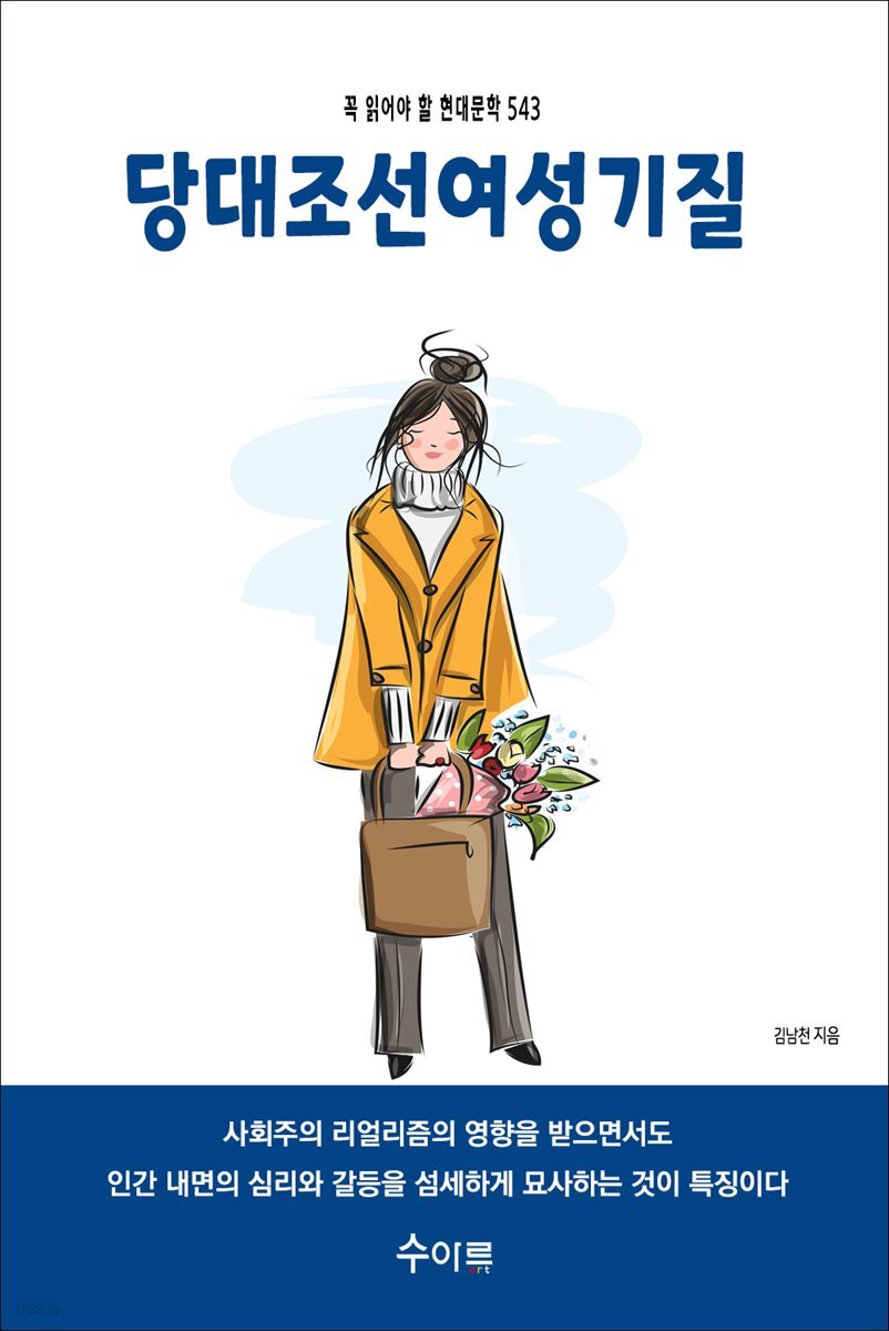 당대조선여성기질